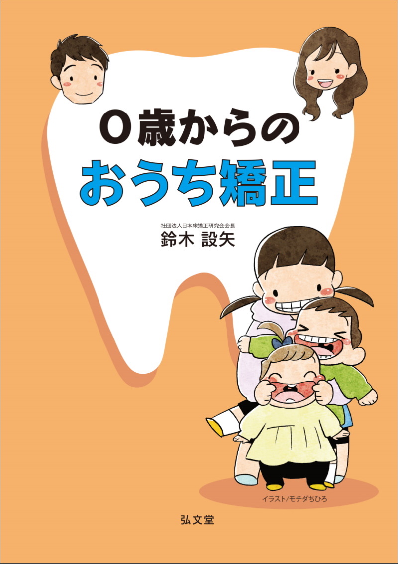 0歳からのおうち矯正｜書籍・冊子・説明ツール｜オーラルアカデミー