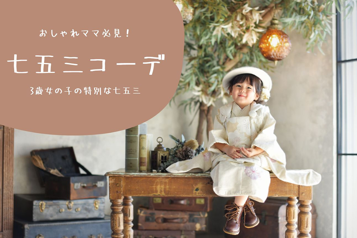 3歳の七五三コーディネート - 宝塚・奈良の七五三撮影ならスタジオ