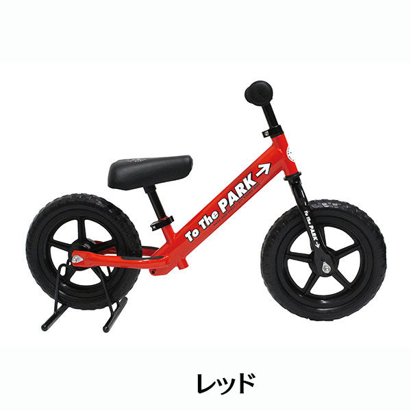 キッズバイク トゥーザパーク 12インチ スタンド付き 2歳から バランス