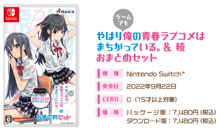 俺ガイル」ゲーム2作品が1本にまとまってNintendo Switch™に登場