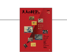 Vol.15 本誌 | 大人の科学マガジン | 大人の科学.net