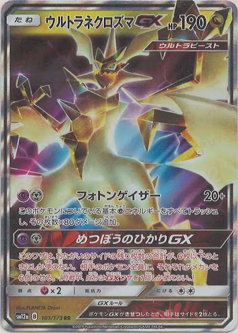 おたこま（お宝発見小松店）オンライン別館 / ウルトラネクロズマGX