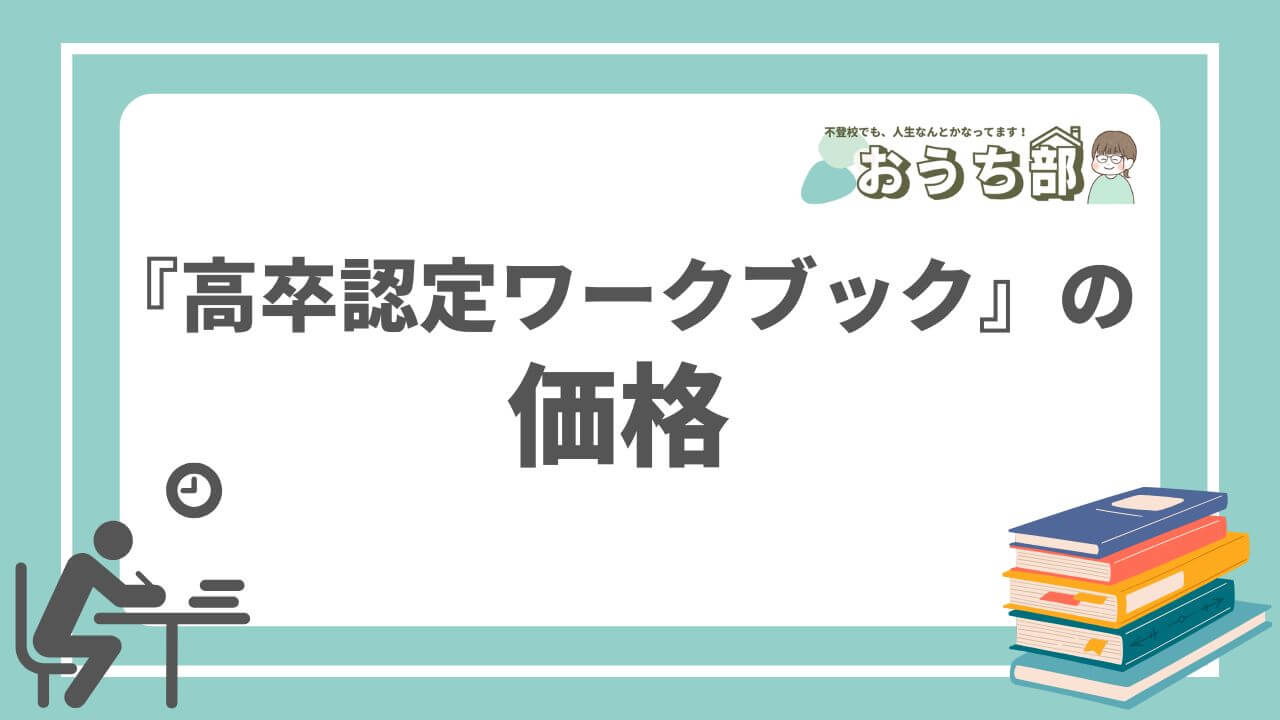 高卒認定 ワークブック 選択科目以外 計7教科分 高卒認定ワークブック