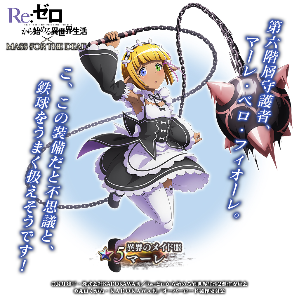 Re:ゼロから始める異世界生活コラボ マーレピックアップ召喚』開催