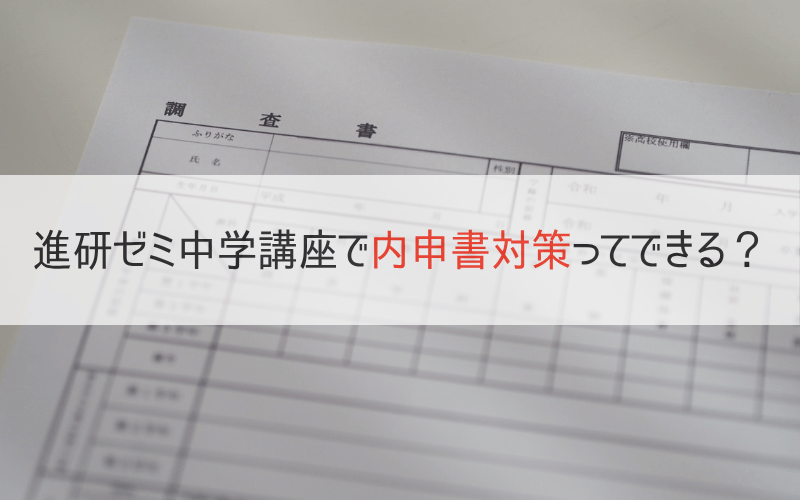 進研ゼミ中学講座で内申点対策はできる？｜提出物・テスト・授業態度に