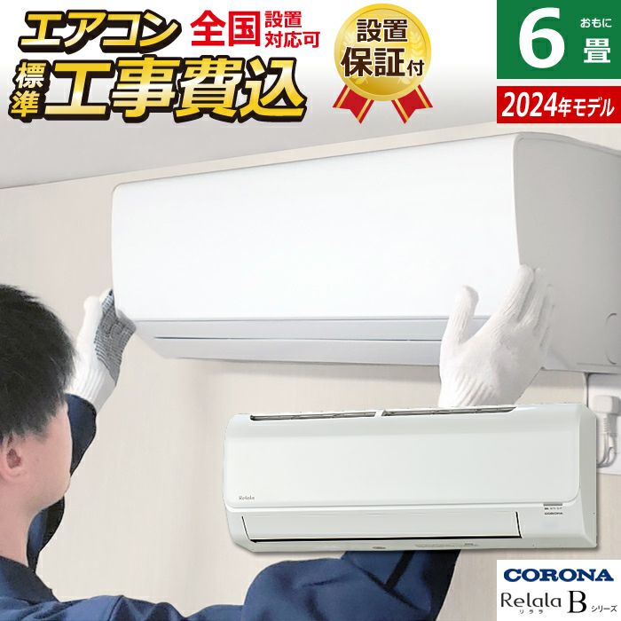 エアコン 6畳用 工事費込み コロナ 2.2kW Relala リララ Bシリーズ