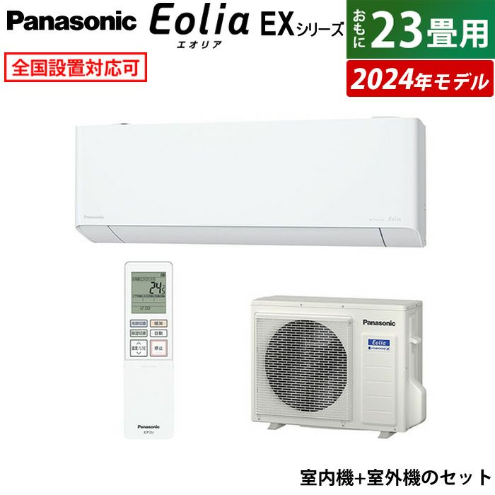 エアコン 23畳用 パナソニック 7.1kW 200V エオリア EXシリーズ 2024年