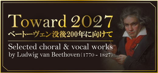 2026パナムジカ年末年始特別企画 Toward 2027 ベートヴェン没後200年に