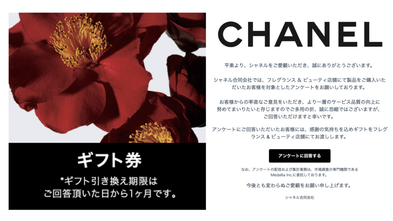 シャネル購入者アンケートギフトを公開 その受取方法は？