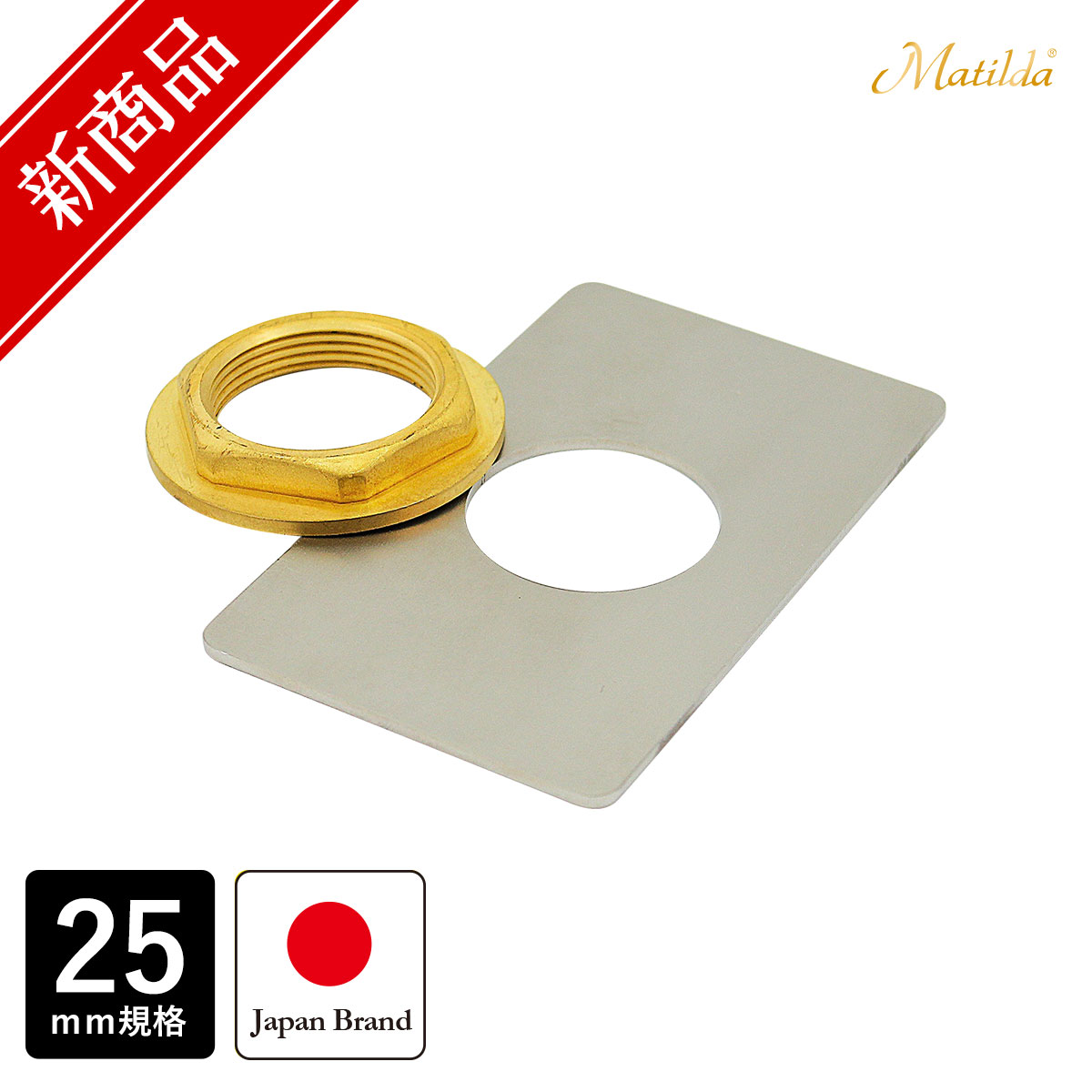 MAJD-KF25 Matilda（マチルダ） 固定フランジセット 手洗器固定金具