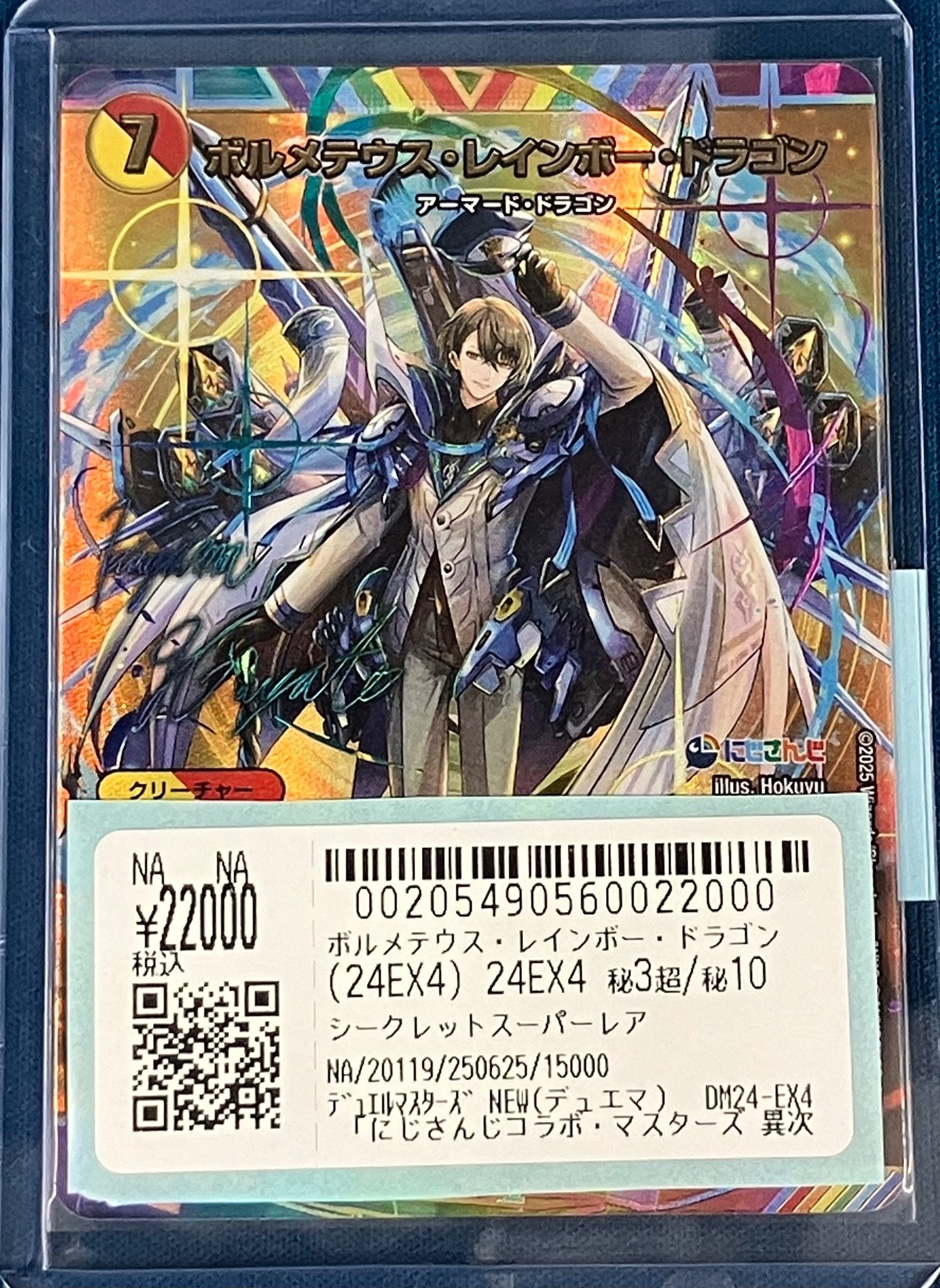 ボルメテウス・レインボードラゴン サイン シク 1枚 加賀美ハヤト