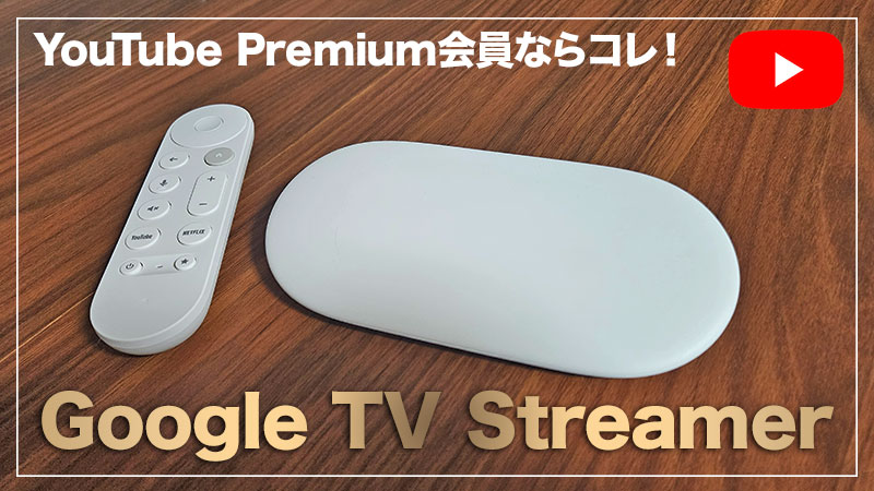 テレビでYoutubeを見よう！Google TV Streamer(4K)レビュー】YouTube