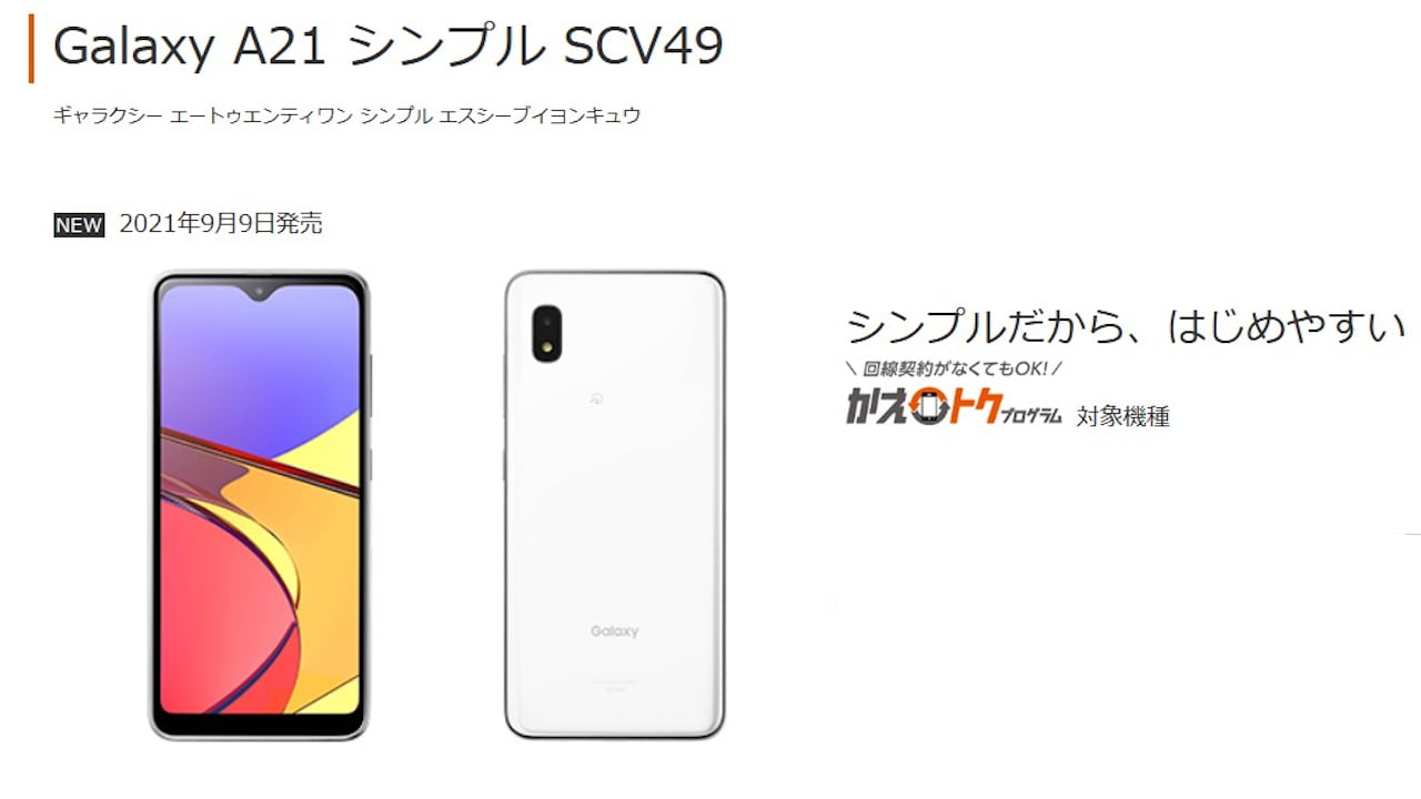au「Galaxy A21 シンプル SCV49」を2021年9月9日に発売 | phablet.jp