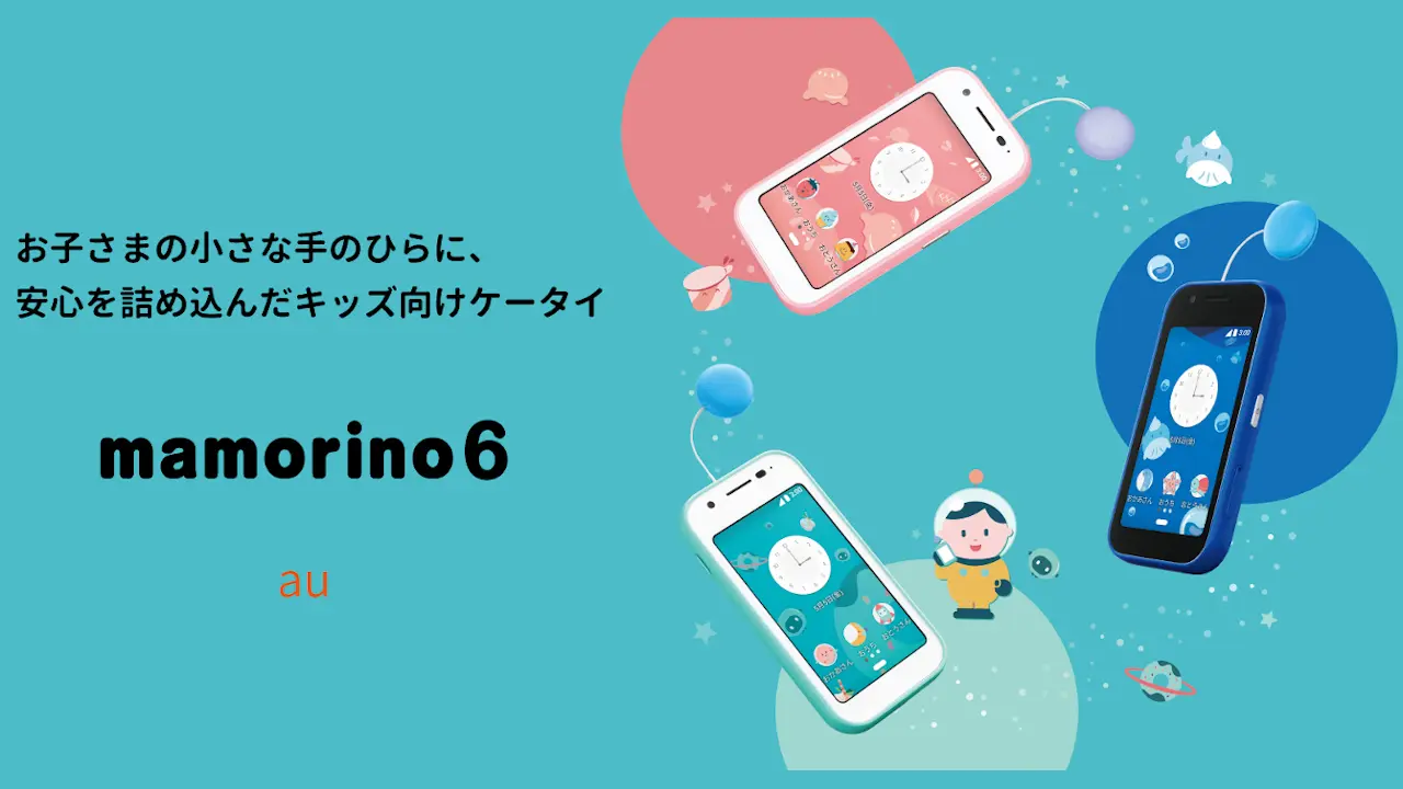 au、mamorino6(マモリーノ シックス)発表 GPS・カメラ連動防犯ブザー