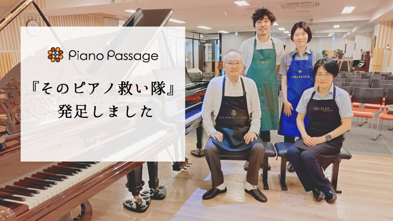 ピアノパッサージュ | 輸入ピアノ販売、レンタルサロン、レンタル