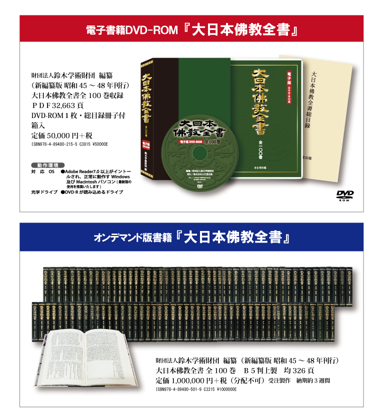 電子版DVD-ROM『大日本佛教全書』 ＜ 方丈堂出版オンラインショップ