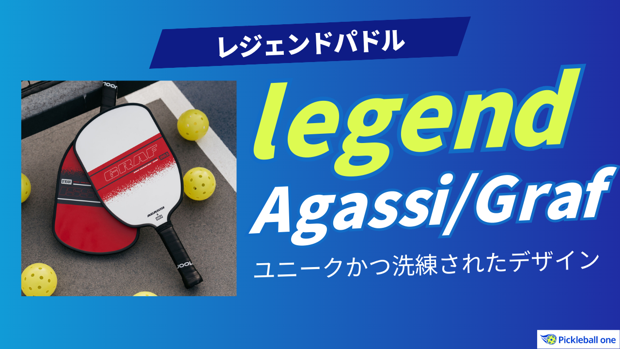テニス界のレジェンド降臨！】アガシ＆グラフのピックルボールパドルが