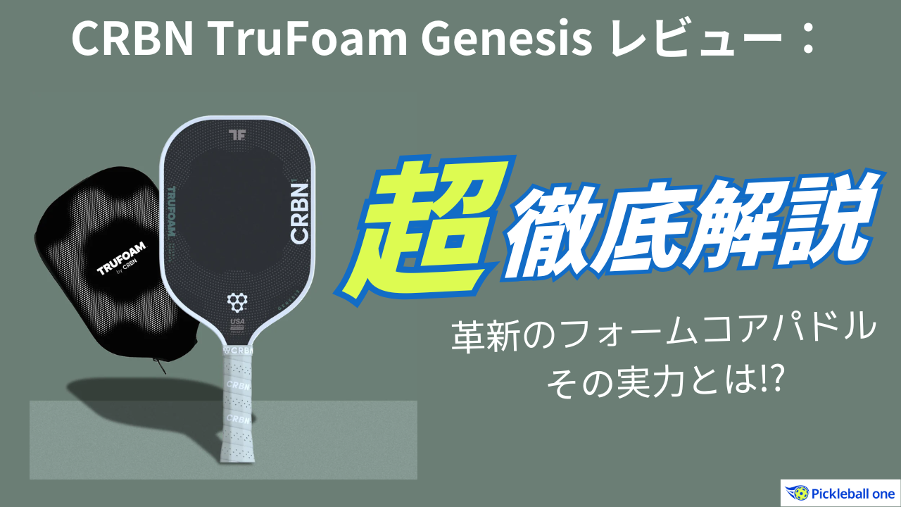 CRBN TruFoam Genesis レビュー：革新のフォームコアパドル、その実力
