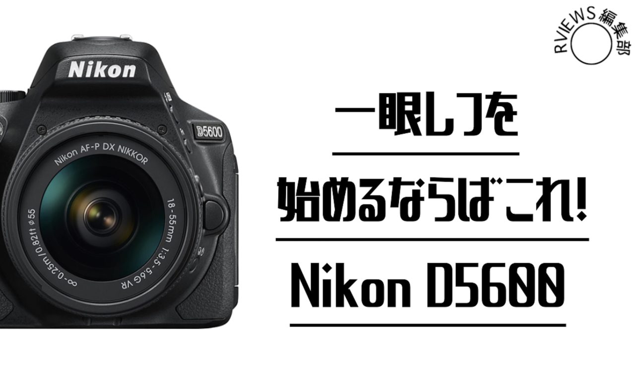 初心者でも綺麗に撮れる！】ニコンのD5600を実際に使ってみた