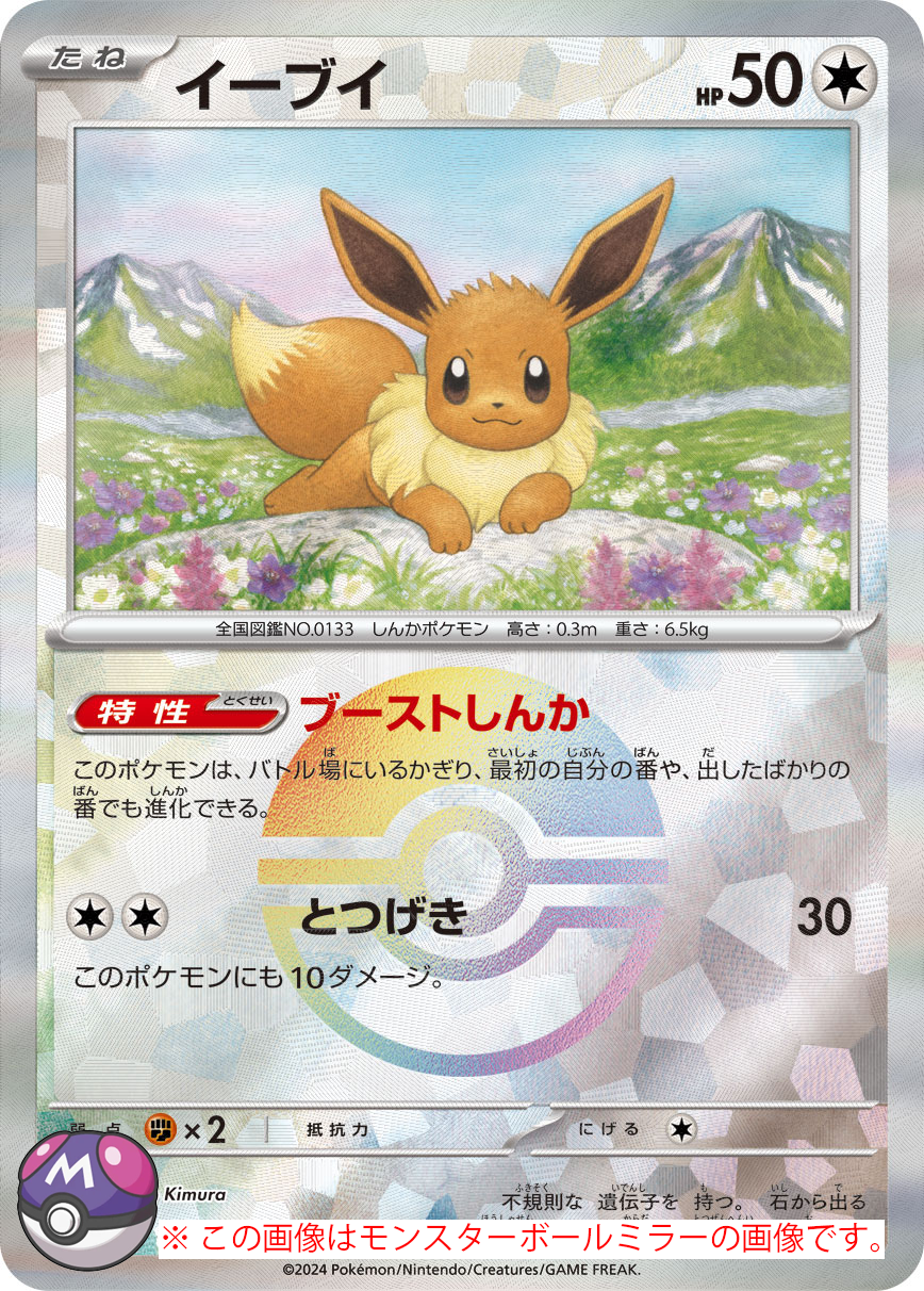 イーブイ(マスターボールミラー) [sv8a 125/187] - みんなのポケカ相場