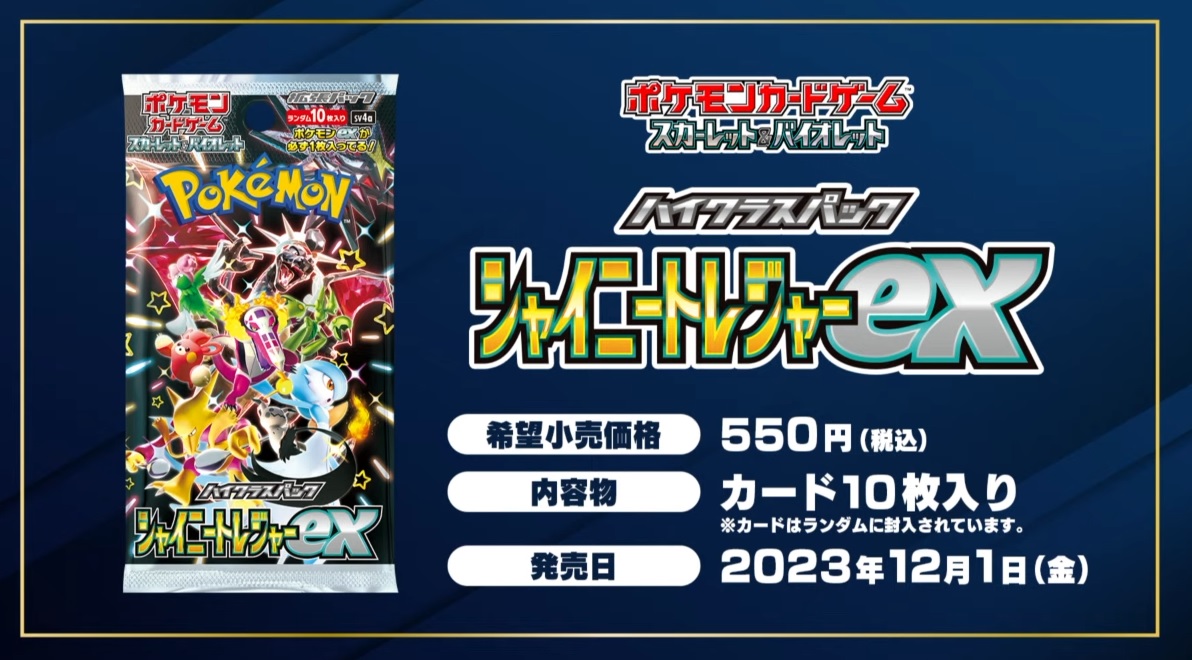 ポケカ】シャイニートレジャーex 抽選・予約情報