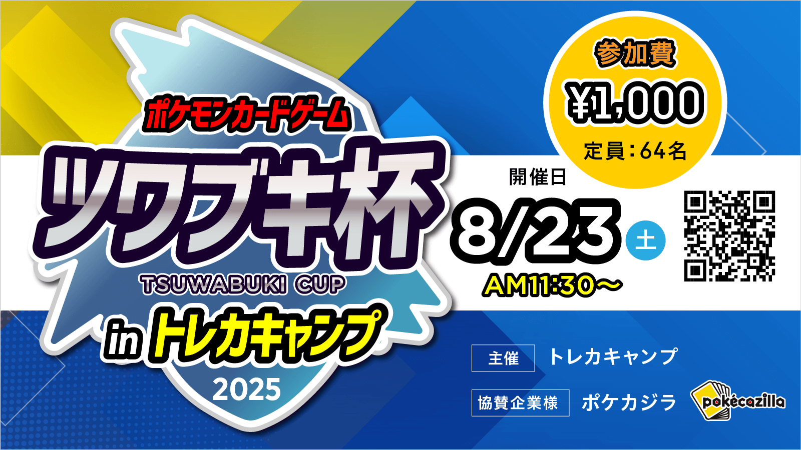 エクストラレギュレーション】ポケカジラ協賛「ツワブキ杯inトレカ