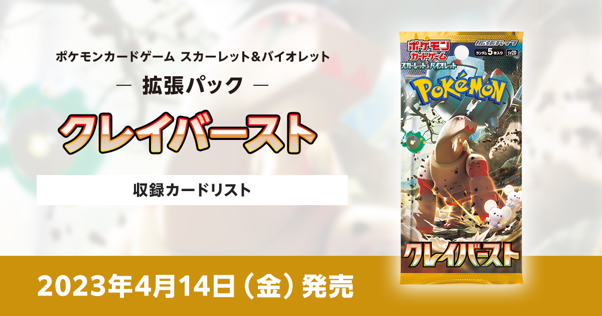 クレイバーストの収録カードリストを紹介 | ポケカはっく
