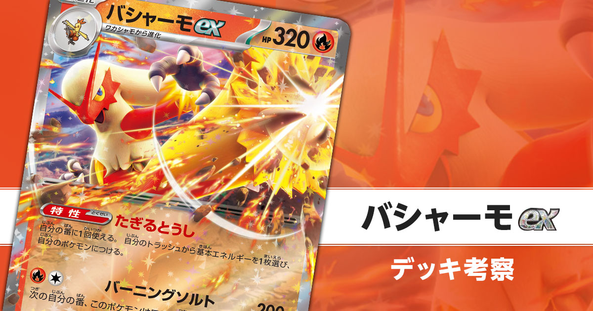 バシャーモexのデッキ考察まとめ | ポケカはっく