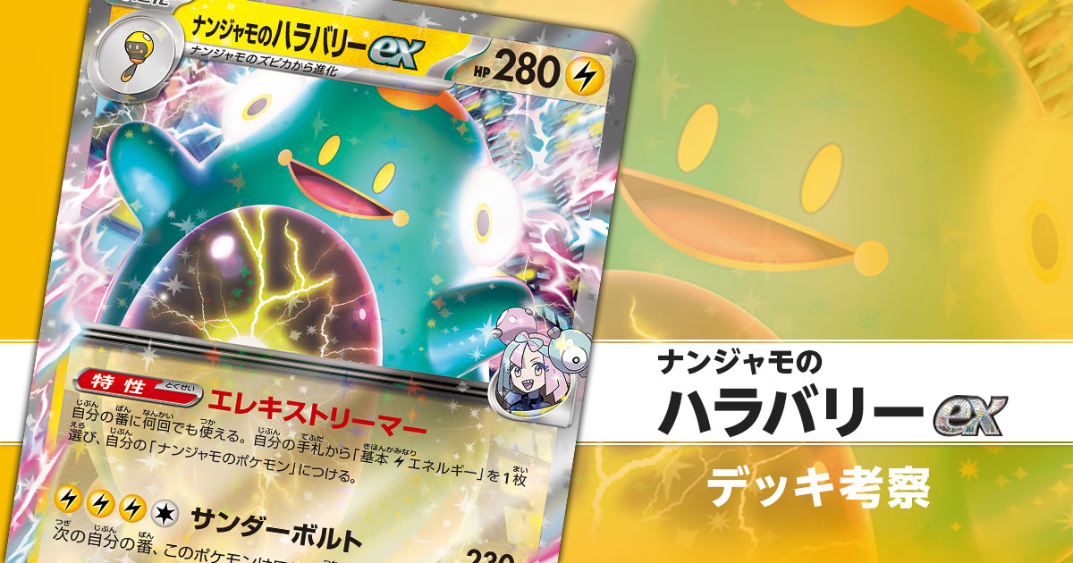 ナンジャモのハラバリーexのデッキ考察まとめ | ポケカはっく