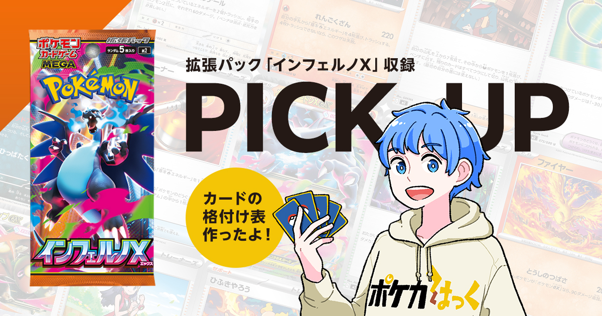 拡張パック「インフェルノX」の格付け表を紹介 | ポケカはっく