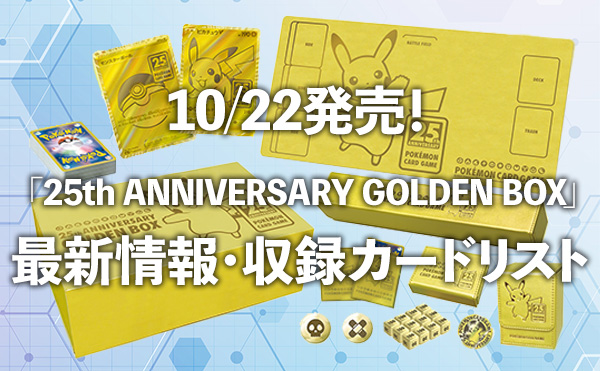 25th ANNIVERSARY GOLDEN BOX」 最新情報・収録カードリスト・予約情報