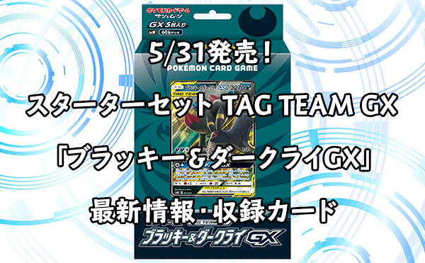 5/31発売】スターターセット TAG TEAM GX 「ブラッキー＆ダークライGX