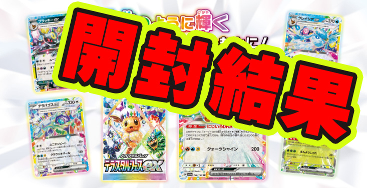 約10BOX分】ハイクラスパック「テラスタルフェスex」の開封結果