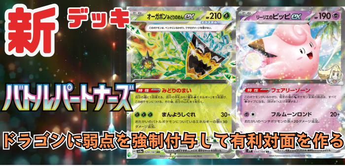 新レギュ対応】新デッキ！リーリエのピッピex/オーガポンみどりのめん