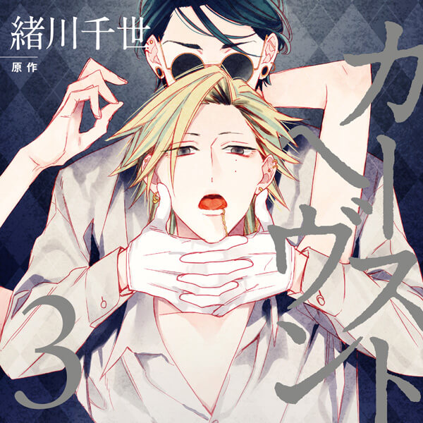 BLCD カーストヘヴン3 セット | Cue Egg Label | ポケットドラマCD