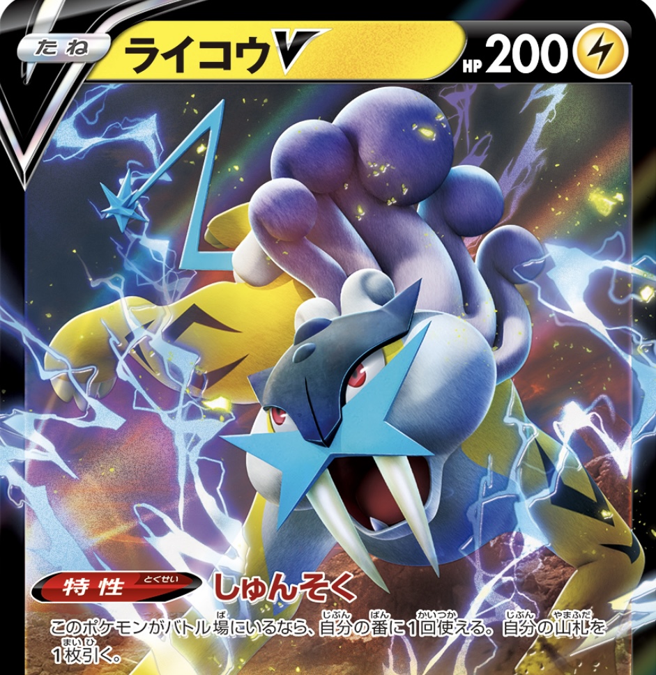 ポケカの特性しゅんそくとVルールライコウ・スイクン・エンテイ