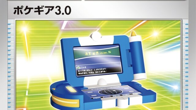 ポケカ】ポケギア3.0レギュIにて続投。便利なところを解説