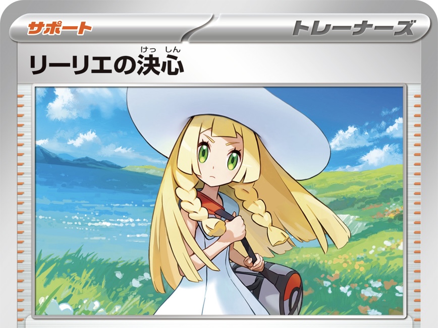 リーリエの決心【ポケカ】のカードパワーについて詳しく解説