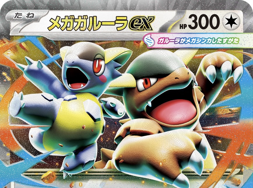 メガガルーラexの評価は？どんなデッキに入るかの考察してみた