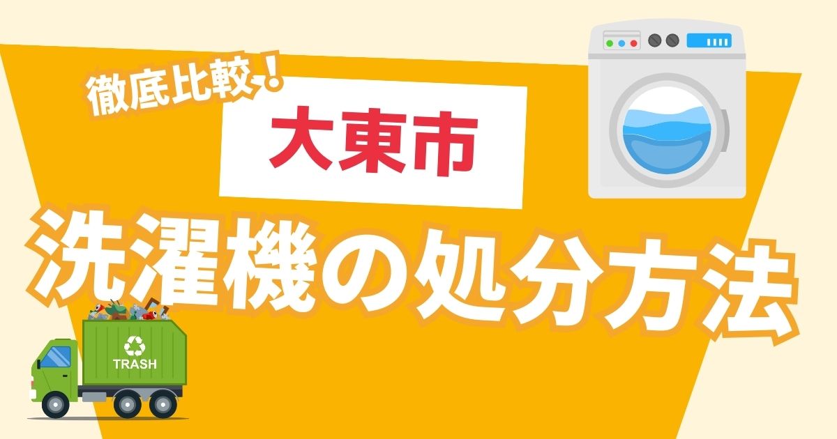 門真市】洗濯機を処分するには？家電リサイクル法を分かりやすく解説