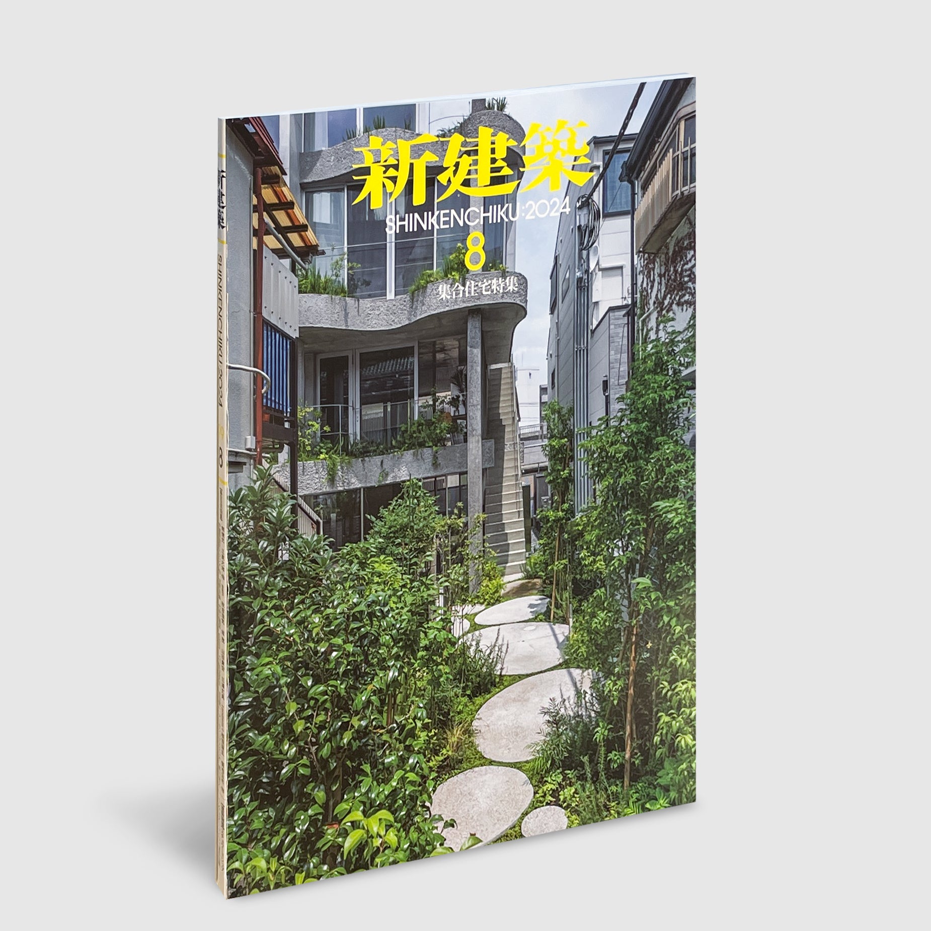 新建築 2024年8月号 集合住宅特集 | Post Architecture Books