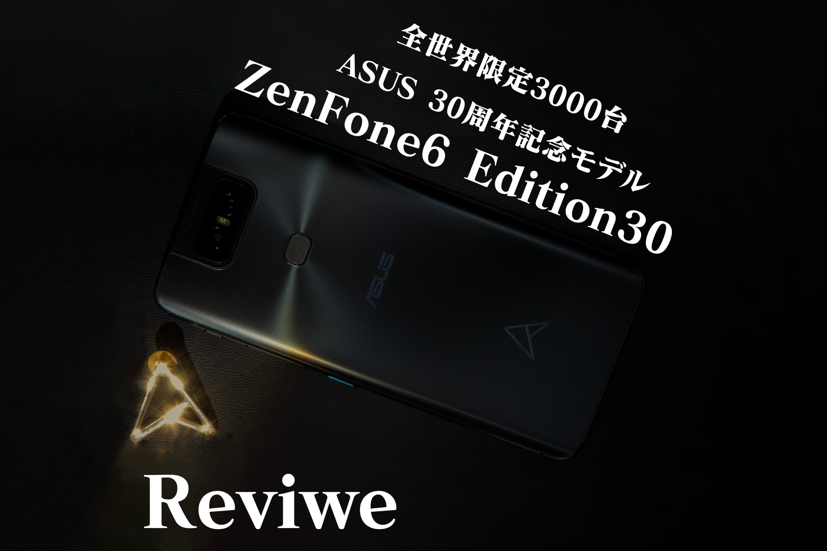 全世界限定3000台 ZenFone6 Edition30 2024年長期レビュー – Pottal