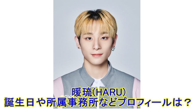暖琉(HARU/ボイプラ)の誕生日や所属事務所などプロフィールは