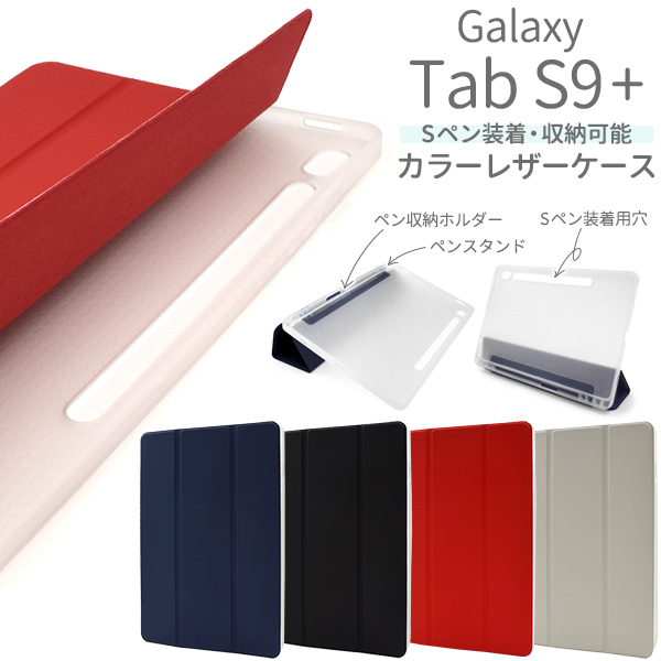 Sペン収納ホルダー＆ペンスタンド付き！ Galaxy Tab S9+用カラーレザー