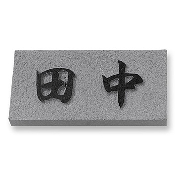 黒ミカゲ E.8 天然石表札 - 表札のオーダー作成が最大20％OFFの表札館