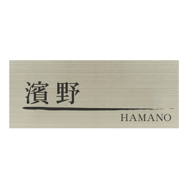 ステンレス表札 【200×80mm】HSL-003-02（ハンコヤドットコム