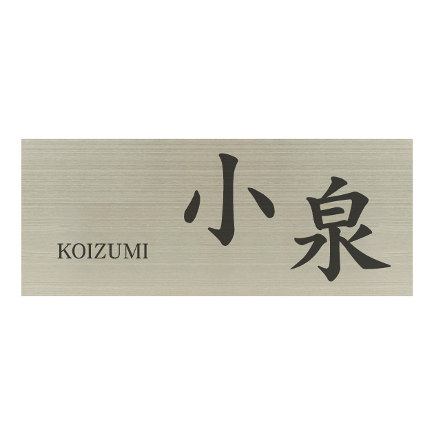 ステンレスシンプルワード表札 HSW-007（ハンコヤドットコムオリジナル