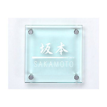 ソリッドガラス SGM-525 - 表札のオーダー作成が最大20％OFFの表札館