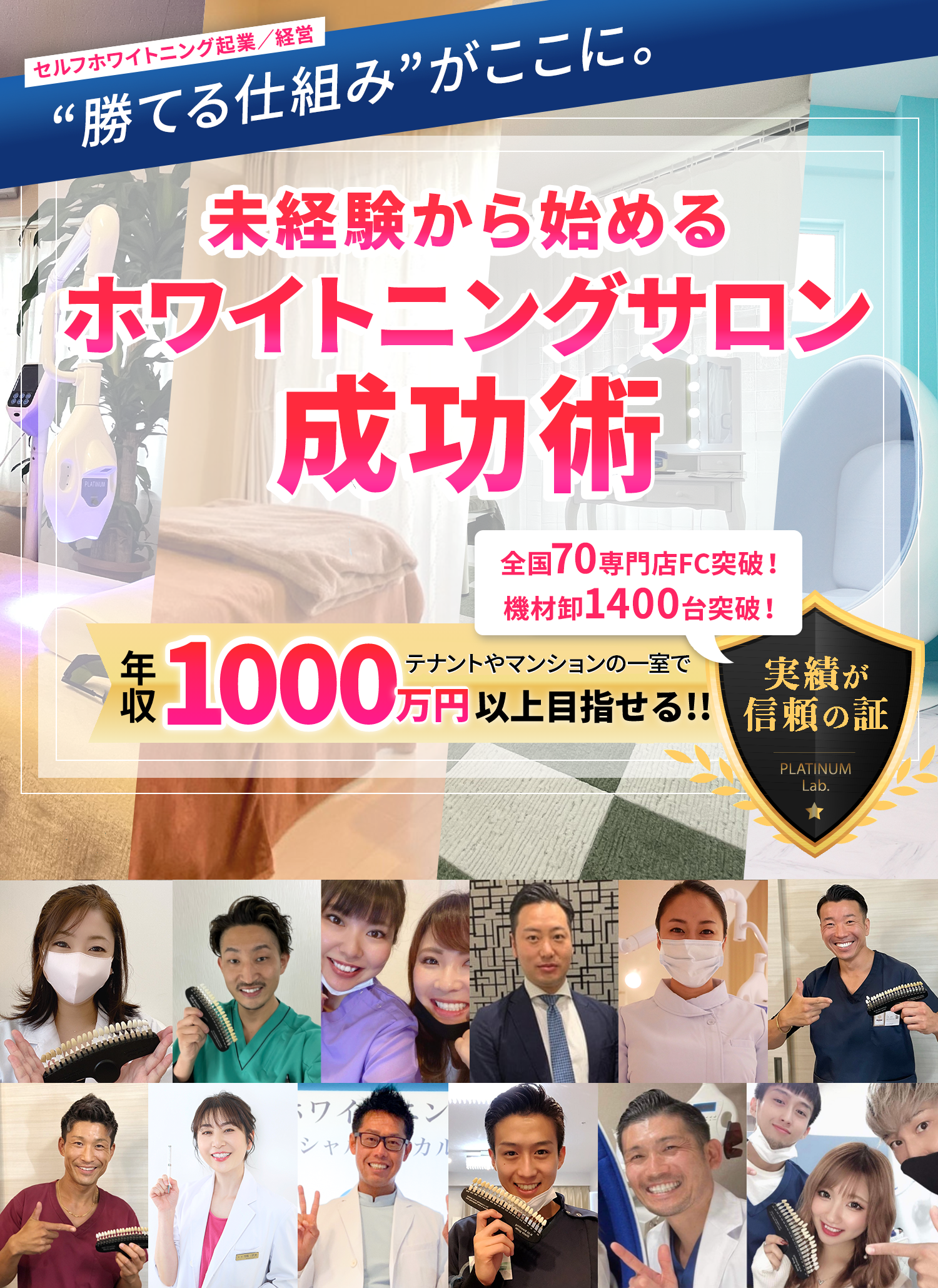 セルフホワイトニングサロンのフランチャイズ加盟店・導入店募集サイト