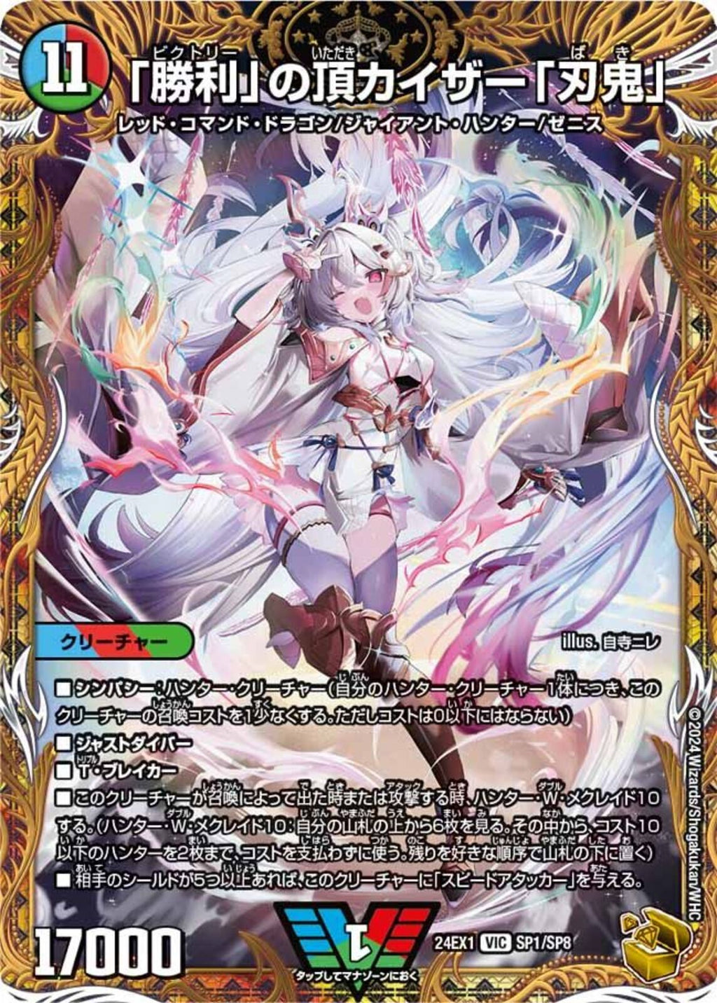 多 11 金ﾄﾚ ｢勝利｣の頂 ｶｲｻﾞｰ｢刃鬼｣